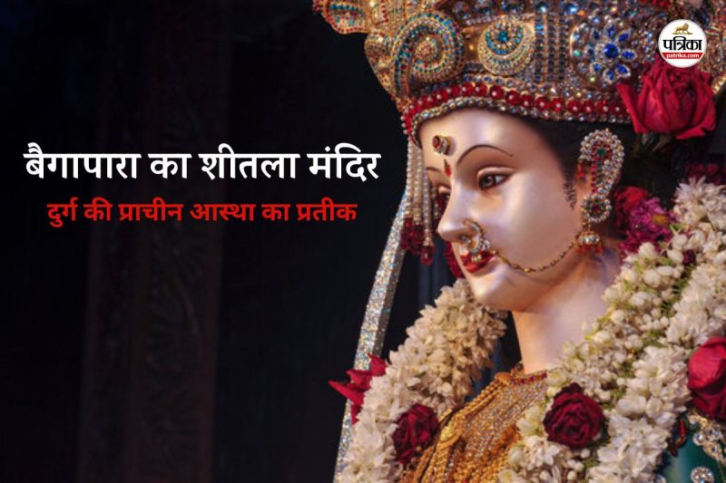 शीतला माता का आस्था केंद्र बैगापारा (फोटो सोर्स- पत्रिका)