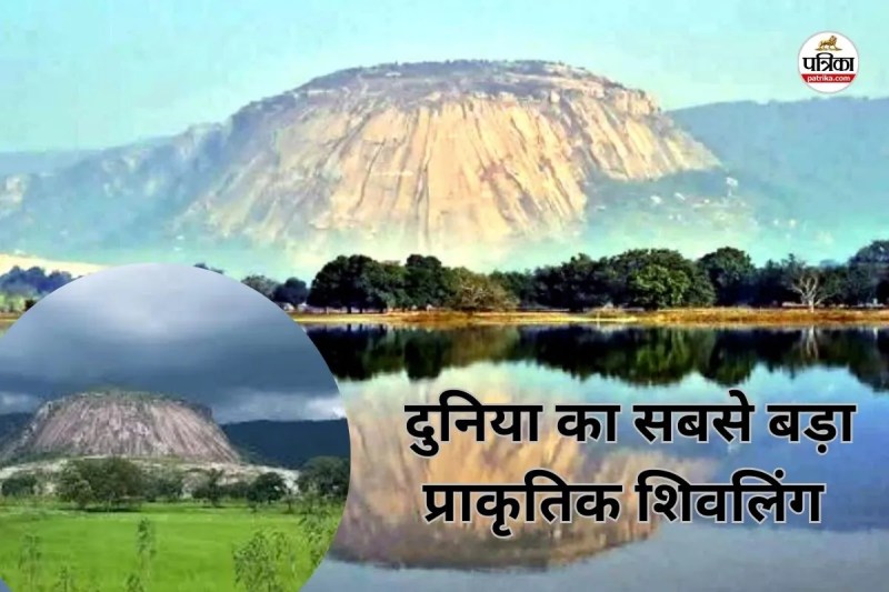 CG Tourism: दुनिया का सबसे बड़ा प्राकृतिक शिवलिंग, गोल्डन बुक ऑफ वर्ल्ड रिकॉर्ड्स में दर्ज...(photo-patrika)