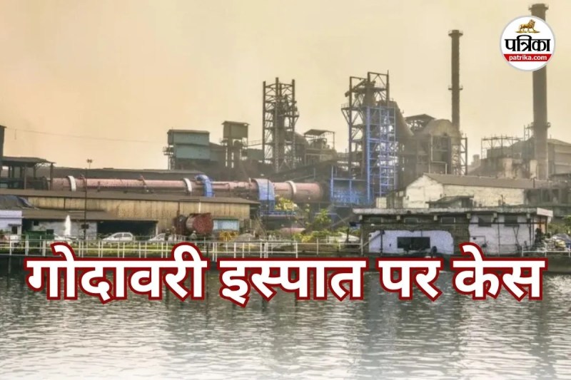 गोदावरी इस्पात पर केस (Photo source- Patrika)
