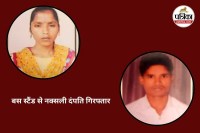 राजधानी बस स्टैंड से नक्सली दंपति गिरफ्तार (Photo source- Patrika)