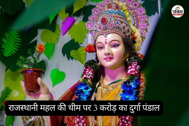 राजस्थानी महल की थीम पर 3 करोड़ का दुर्गा पंडाल (फोटो सोर्स- पत्रिका)
