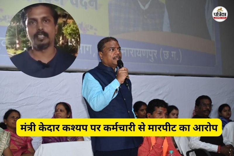 मंत्री केदार कश्यप पर मारपीट का आरोप (फोटो सोर्स- पत्रिका)