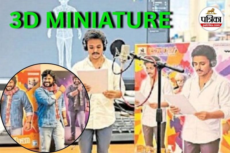 पर्सनैलिटी दिखाने का नया अंदाज 3डी मिनिएचर (Photo source- Patrika)