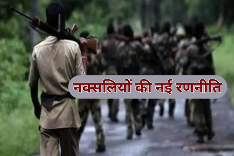 नक्सलियों की नई रणनीति (Photo source- Patrika)
