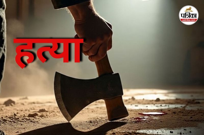 कुल्हाड़ी से वार कर चाचा को उतारा मौत के घाट (Photo source- Patrika)