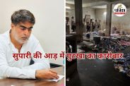 सुपारी की आड़ में गुटखा का कारोबार (Photo source- Patrika)