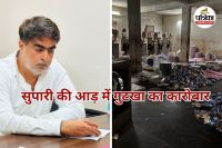 सुपारी की आड़ में गुटखा का कारोबार (Photo source- Patrika)