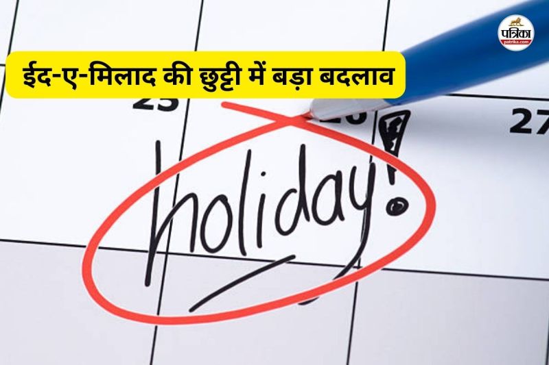 ईद-ए-मिलाद की छुट्टी में बड़ा बदलाव (फोटो सोर्स- पत्रिका)