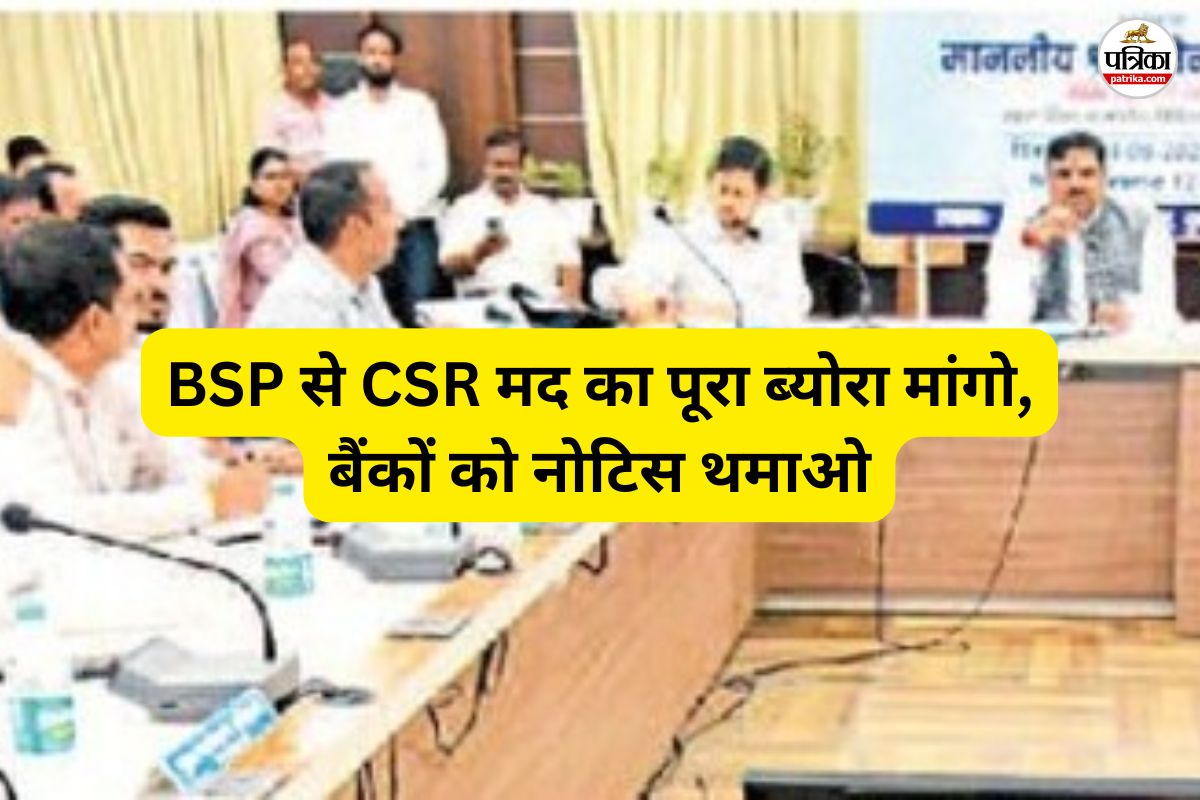 बीएसपी से सीएसआर मद का पूरा ब्योरा मांगो, बैंकों को नोटिस थमाओ(photo-patrika