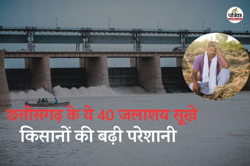 छत्तीसगढ़ के ये 40 जलाशय सूखे (फोटो सोर्स- पत्रिका)