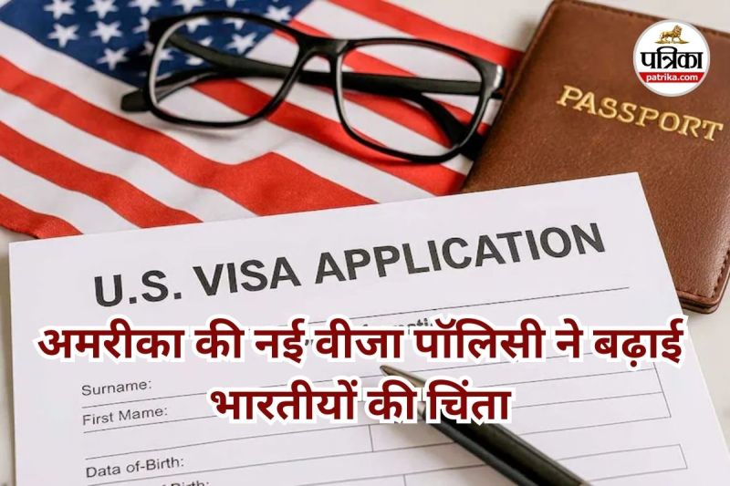 अमरीका की नई वीजा पॉलिसी (Photo source- Patrika)