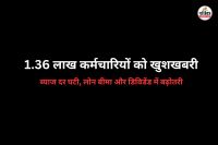 1.36 लाख कर्मचारियों को खुशखबरी (फोटो सोर्स- पत्रिका)