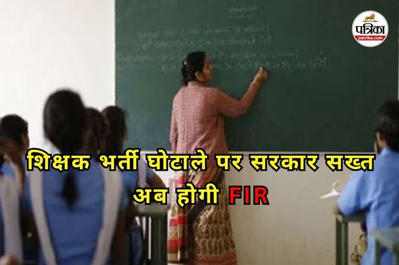 CG News: व्यावसायिक प्रशिक्षक भर्ती घोटाले पर बड़ी कार्रवाई, दोषियों पर दर्ज होगी एफआईआर