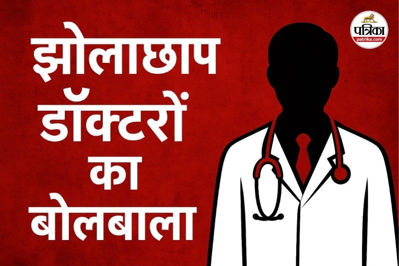 झोलाछाप डॉक्टरों का बोलबाला (Photo source- AI)