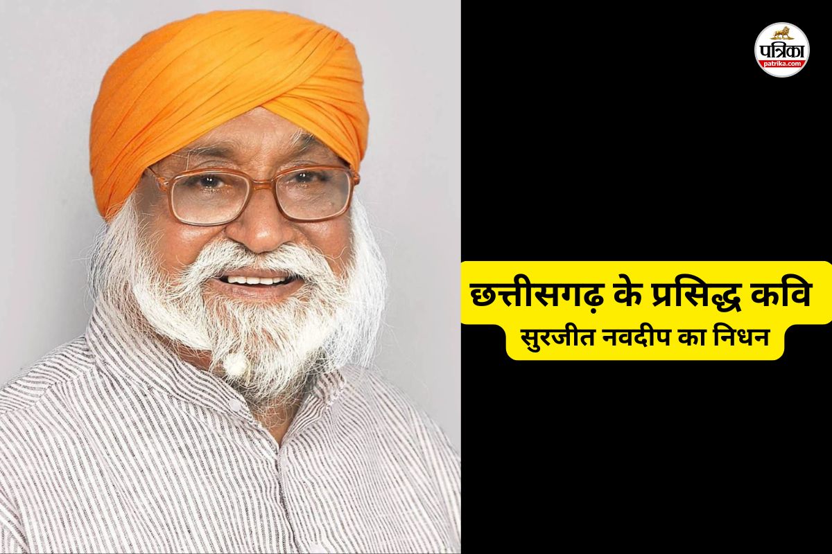 छत्तीसगढ़ के प्रसिद्ध कवि सुरजीत नवदीप का निधन (फोटो सोर्स- पत्रिका)