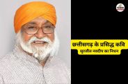 छत्तीसगढ़ के प्रसिद्ध कवि सुरजीत नवदीप का निधन (फोटो सोर्स- पत्रिका)