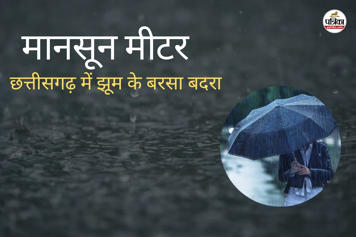 मानसून मीटर.. छत्तीसगढ़ में यहां झूम के बरसा बदरा, अब तक 97% का कोटा पूरा, देखें पूरा ब्यौरा