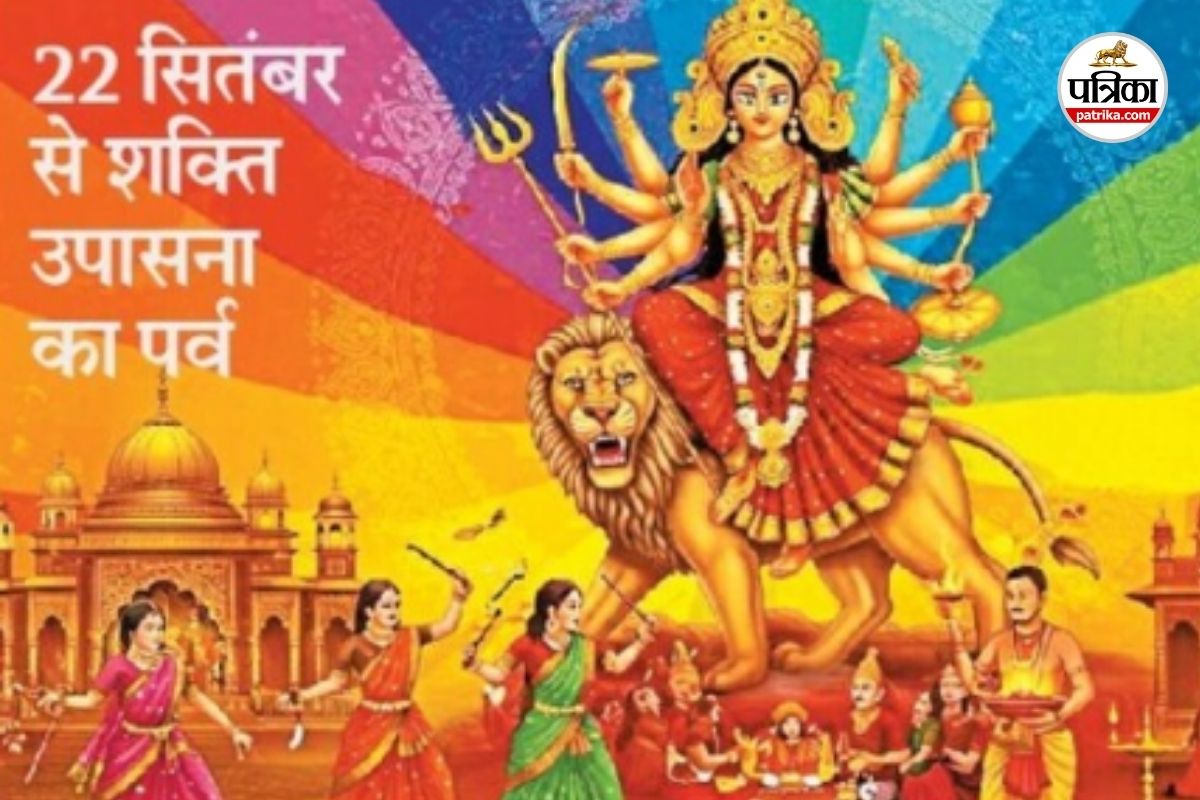 22 सितंबर से शक्ति उपासना का पर्व (Photo source- Patrika)