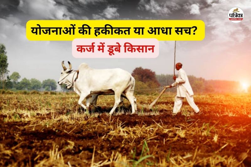 किसानों ने लिया 1189 करोड़ का कर्ज (फोटो सोर्स- Getty Images)