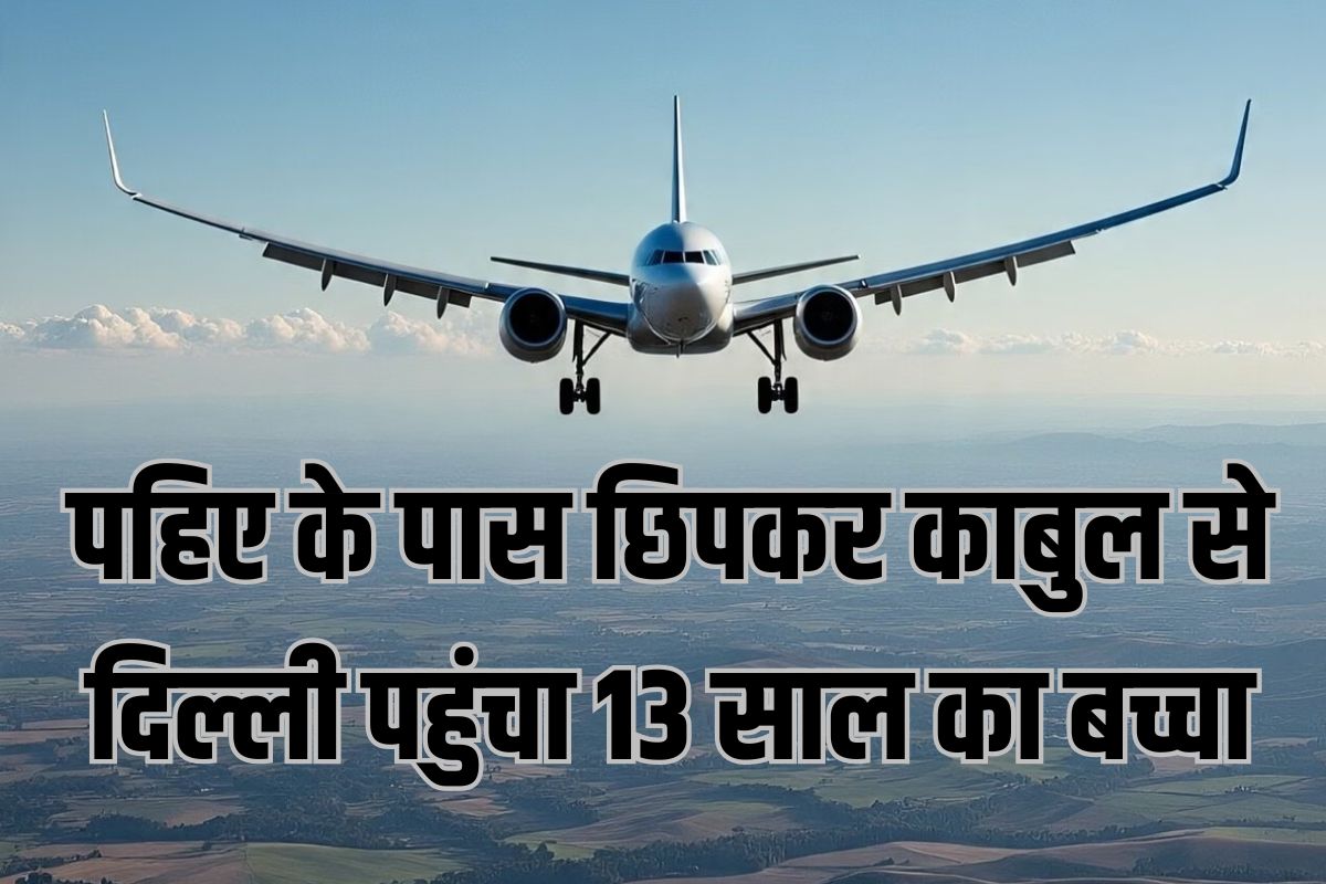 child from Afghanistan reached Delhi Airport by hiding near flight wheel