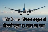 child from Afghanistan reached Delhi Airport by hiding near flight wheel