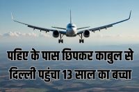 child from Afghanistan reached Delhi Airport by hiding near flight wheel