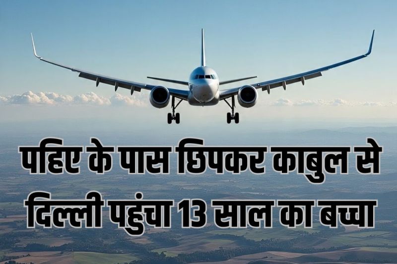 child from Afghanistan reached Delhi Airport by hiding near flight wheel