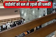 Delhi High Court bomb threat email warns recreating 1998 blasts today in Patna