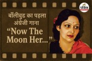 First English Song in Hindi Film