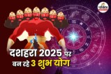 Dussehra 2025,Rashifal Dussehra 2025,Dussehra 2025 horoscope,Zodiac signs lucky on Dussehra 2025,Dussehra special yog 2025,