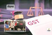 GST Update Common man will get huge benefit household budget monthly 20 percent saving up possibility