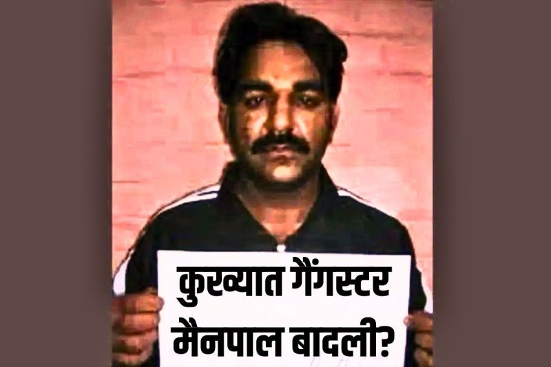 Haryana most wanted gangster Manpal Badli reached Delhi from Cambodia