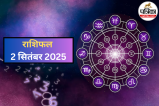 आज का राशिफल, आज का राशिफल 2 सितंबर, Rashifal, Today Horoscope 2 September 2025