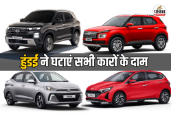 GST घटने के बाद 2 लाख 40 हजार तक सस्ती हो गईं Hyundai कारें, देखें इन 12 कारों
पर बचत - image