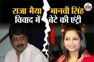 राजा भैया और भानवी सिंह विवाद में बेटे की एंट्री