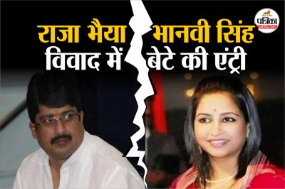 राजा भैया और भानवी सिंह विवाद में बेटे की एंट्री
