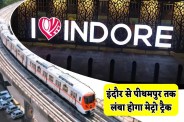 Indore metro rail track will be longer connect to pithampur