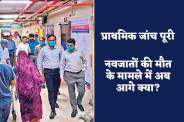 Indore news my hospital newborn death case investigation