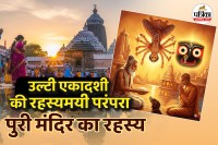 story behind Ulta Ekadashi,jagannath puri,ekadashi,Jagannath Dham,जगन्नाथ,