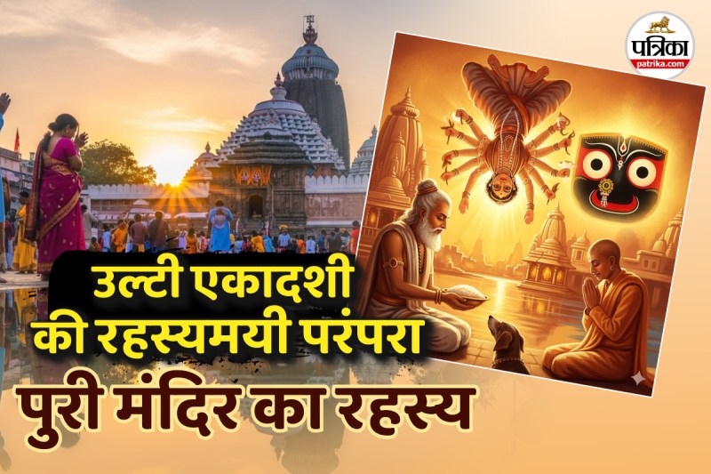 story behind Ulta Ekadashi,jagannath puri,ekadashi,Jagannath Dham,जगन्नाथ,