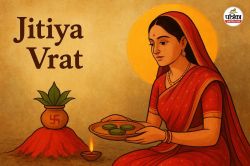 Jityaa Vrat 2025: क्यों किया जाता है जितिया पर निर्जला उपवास, जानें धार्मिक
महत्व और मान्यता - image