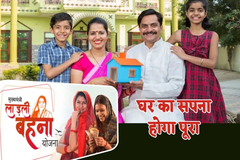 Ladli behna yojana eligible women got benefit of ladli behna awas yojana know how