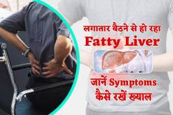 क्या आप भी घंटों बैठे रहते हैं? हो जाएं सावधान! लिवर हो रहा खराब, जानें बचाव के
ये तरीके - image