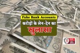 MP News Fake Bank Accounts Big Revealed of Bihar police