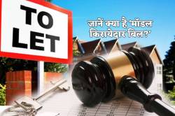 किरायेदारों के लिए बड़ी खबर! जल्द आ रहा नया कानून, किराये और कब्जे पर लगाम की
तैयारी - image