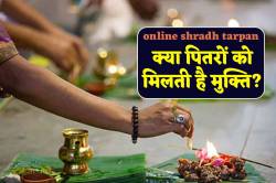 आप भी कर चुके हैं ऑनलाइन श्राद्ध-तर्पण बुकिंग, तो जरूर पढ़ें आपके बड़े काम की ये
खबर - image