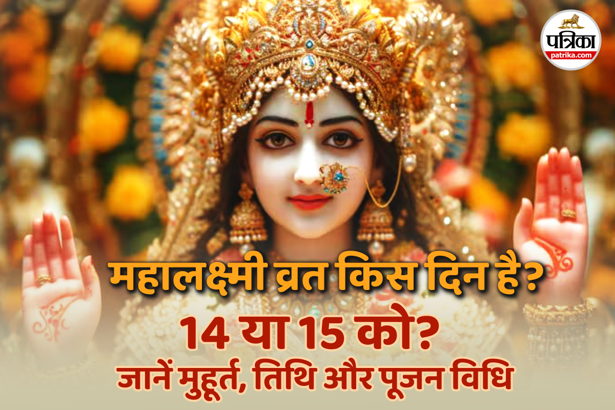 Mahalaxmi Vrat 2025,Mahalaxmi Vrat 2025 Date,महालक्ष्मी व्रत