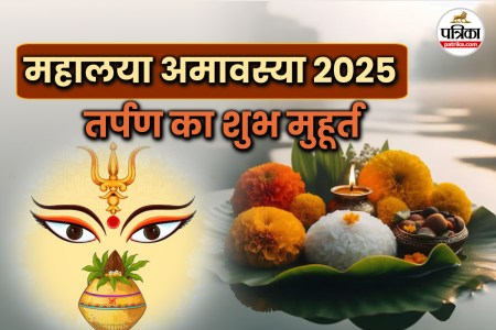 Mahalaya Amavasya date , महालया अमावस्या तर्पण मुहूर्त,Mahalaya Amavasya 2025,