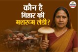 Bihar Mushroom Lady Bina Devi