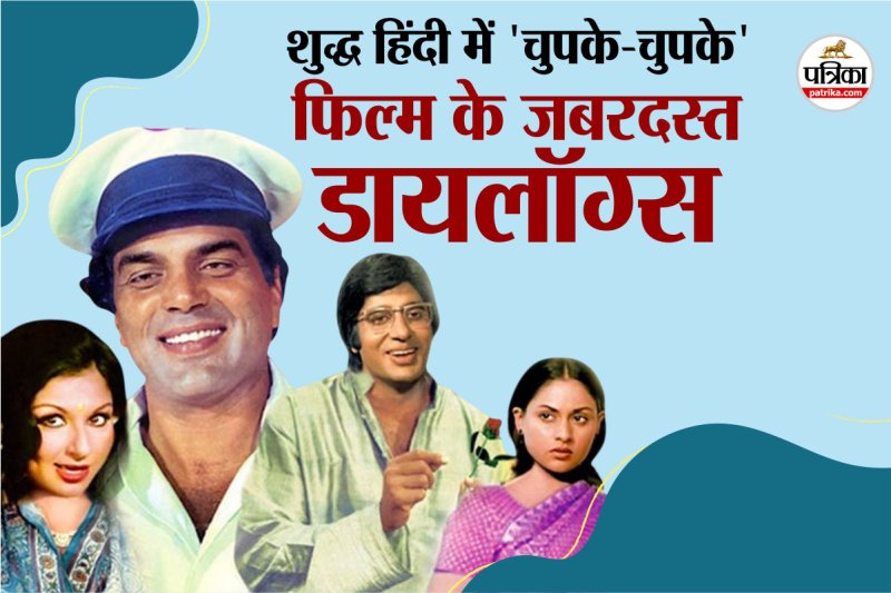 Cult Comedy Film Chupke Chupke Best Dialogues
